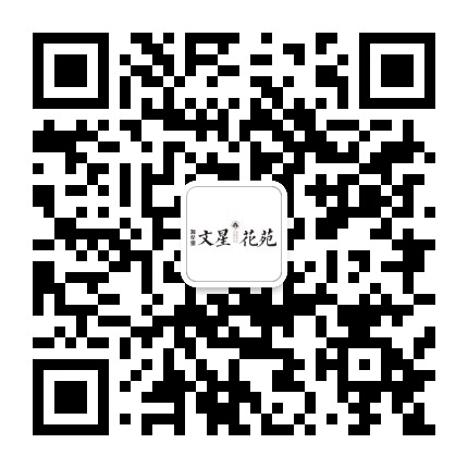 海伦堡文星花苑公众号二维码