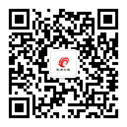 武清工信局公众号二维码