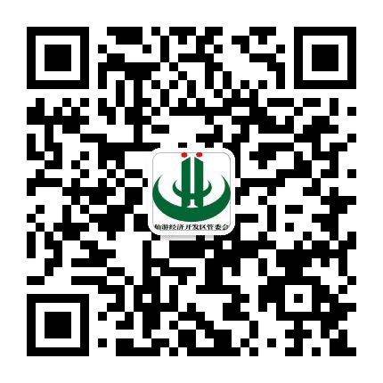仙游经济开发区管委会公众号二维码