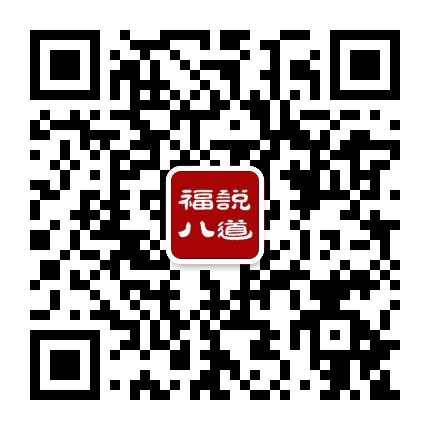 福说八道公众号二维码