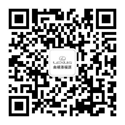 曲靖添福源雷克萨斯公众号二维码