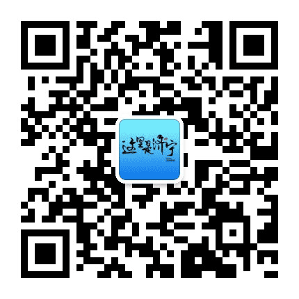 这里是济宁公众号二维码