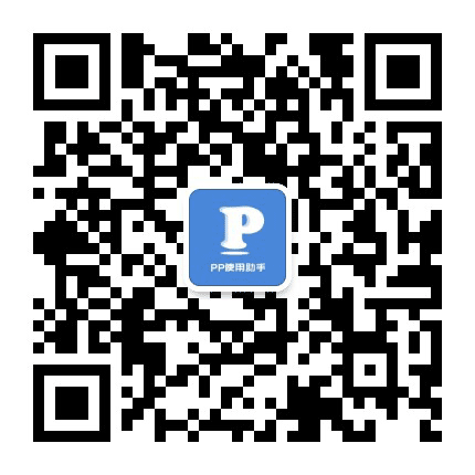 PP使用助手公众号二维码