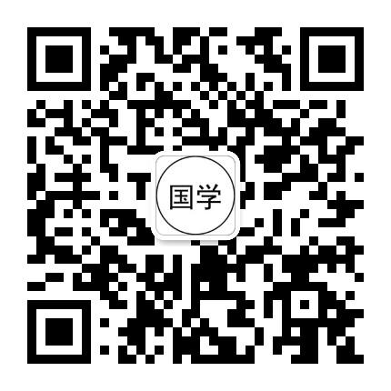 国学之文化公众号二维码