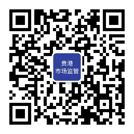 贵港市场监管公众号二维码
