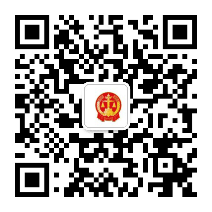 安阳市殷都区人民法院执行局公众号二维码