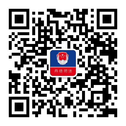 丹徒司法公众号二维码