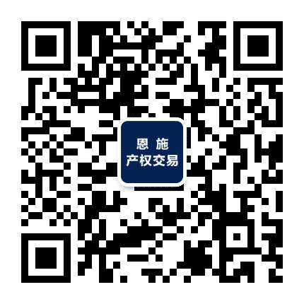 恩施产权交易有限公司公众号二维码