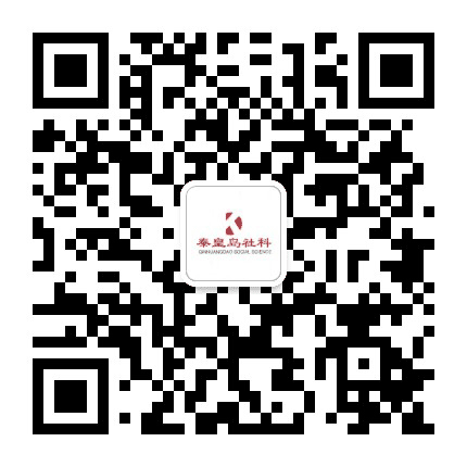 秦皇岛社科公众号二维码