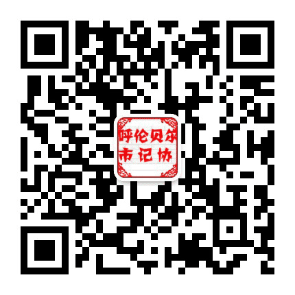 呼伦贝尔市记者之家公众号二维码
