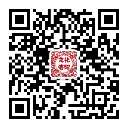 文化信阳公众号二维码