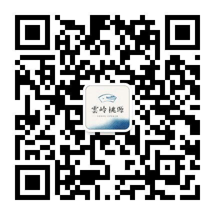 云岭桃源公众号二维码