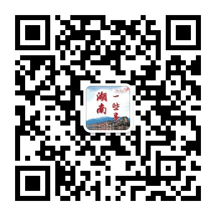 湖南一些事公众号二维码