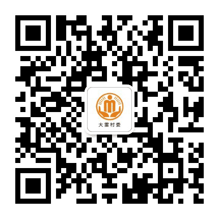 澄溪大雷阳光村务公众号二维码