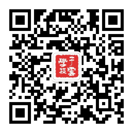 友爱子云学校公众号二维码