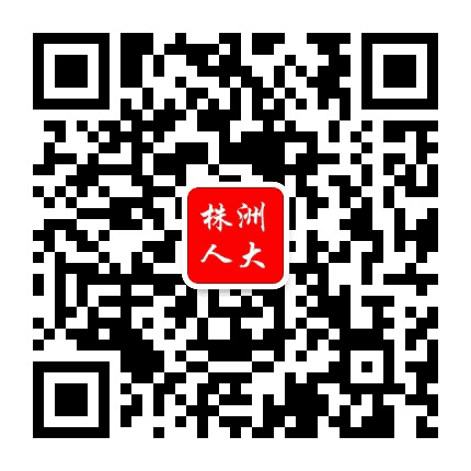 株洲人大公众号二维码