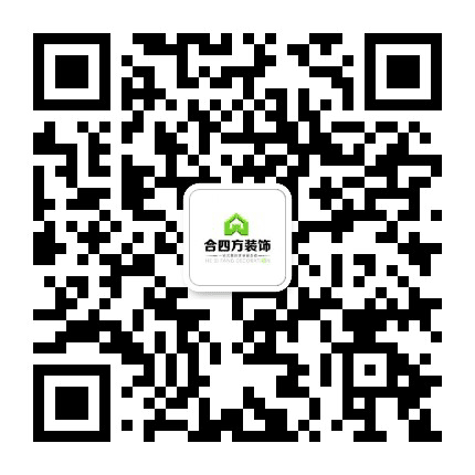 合四方装饰公众号二维码