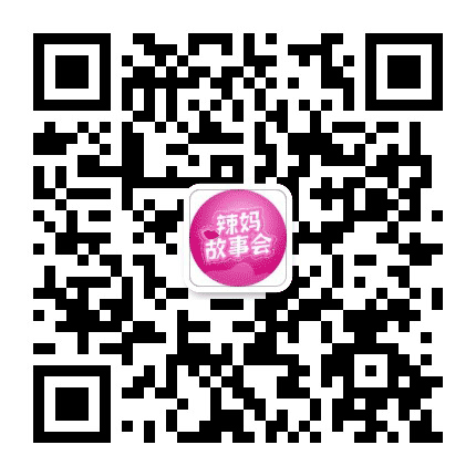 辣妈故事会公众号二维码