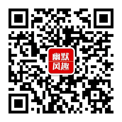 幽默风趣精选公众号二维码