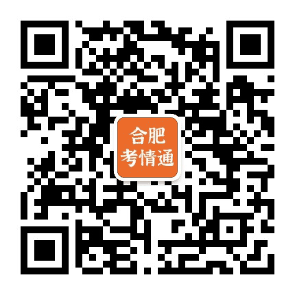 合肥考情通公众号二维码