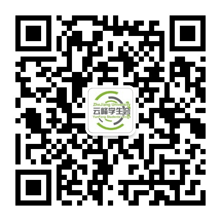浙江大学云峰学生会公众号二维码
