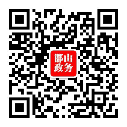 邯山政务公众号二维码