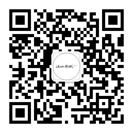 兴国江山新赋公众号二维码