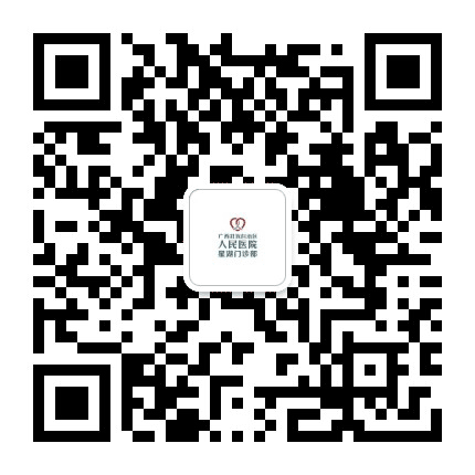 广西区人民医院星湖门诊部公众号二维码