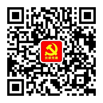 扶绥党建公众号二维码