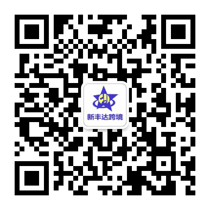 新丰达跨境公众号二维码