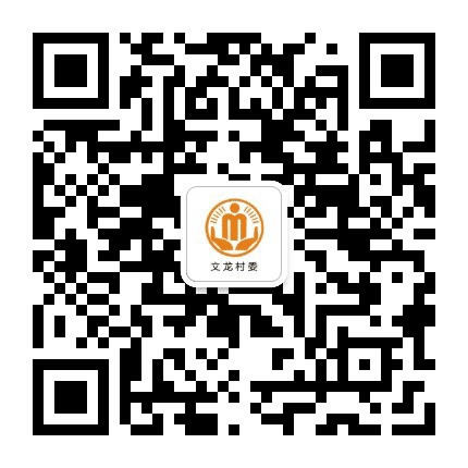五洞文龙阳光村务公众号二维码