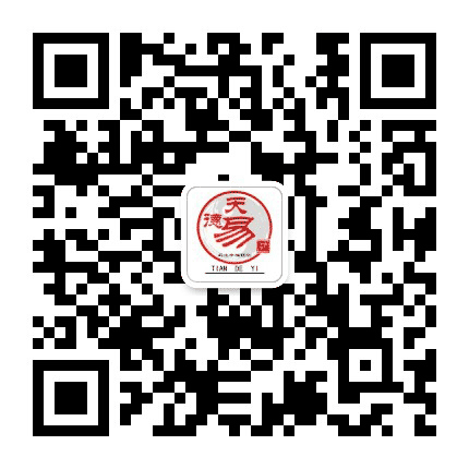 天德易文化公众号二维码