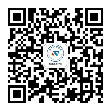 广东科技学院教师发展中心公众号二维码