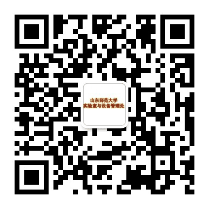 山东师范大学实验室与设备管理处公众号二维码