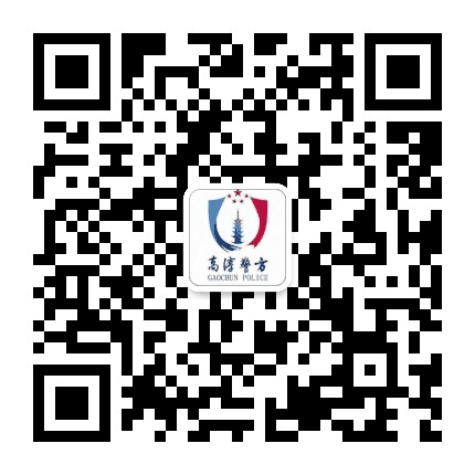 高淳警方公众号二维码