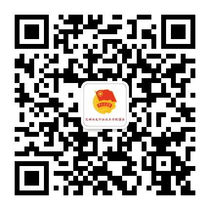昆明铁道职业学院共青团公众号二维码