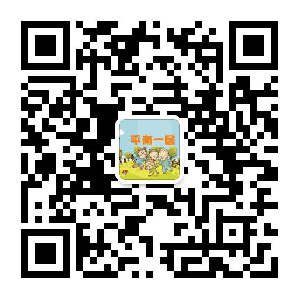 平南一居公众号二维码