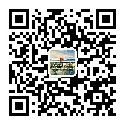 东方市人民政府网公众号二维码