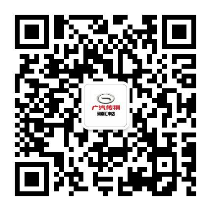 广汽传祺河南汇丰店公众号二维码