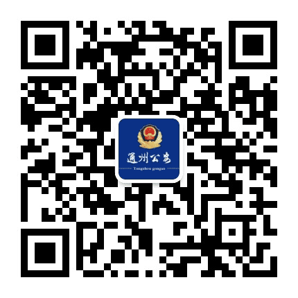 通州公安公众号二维码