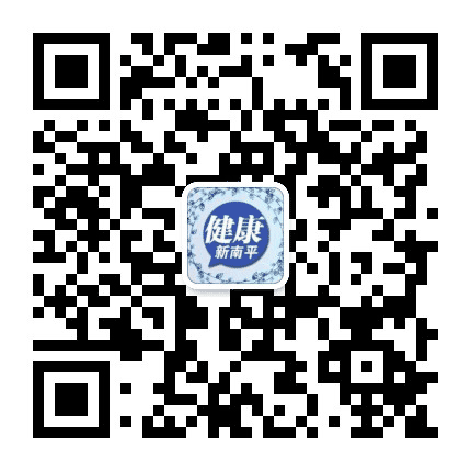 健康新南平公众号二维码