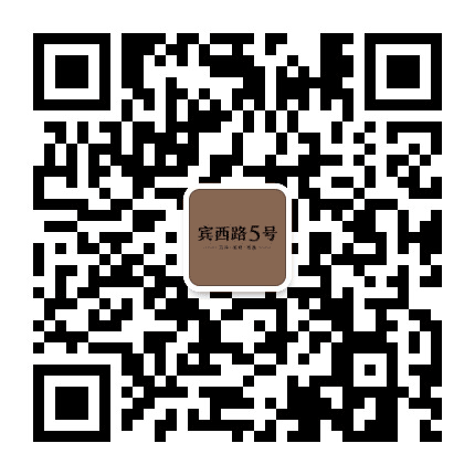 宾西路5号公众号二维码