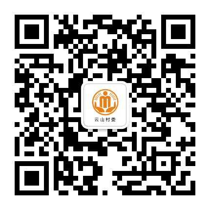 白家云山阳光村务公众号二维码