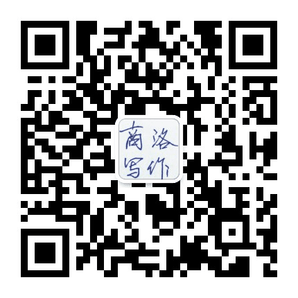 商洛写作学会公众号二维码