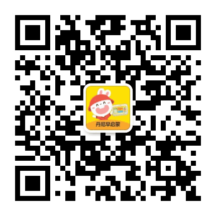 丹尼启蒙公众号二维码