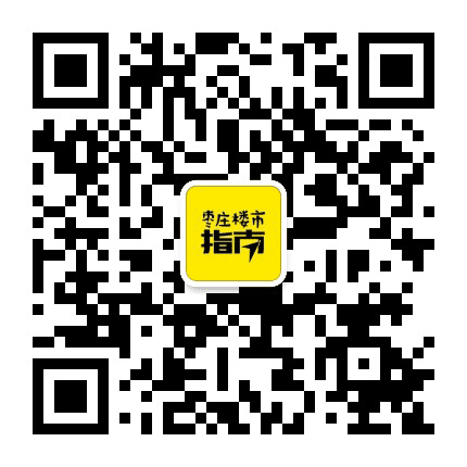 枣庄楼市指南公众号二维码