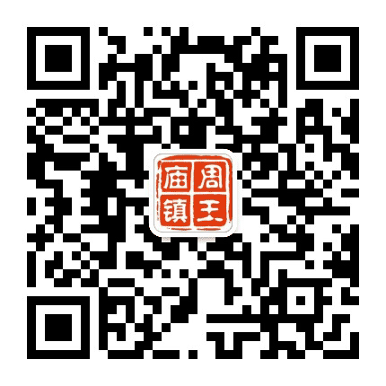 魅力周王庙公众号二维码