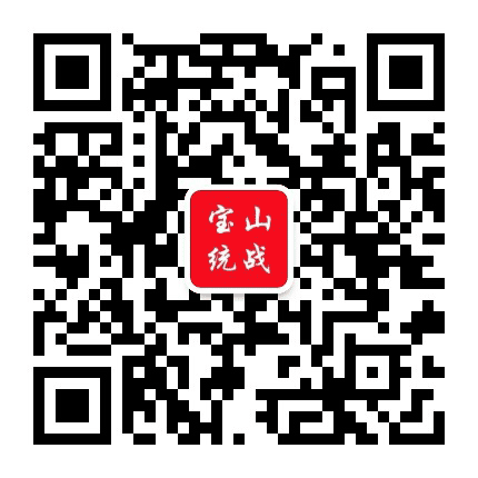 宝山统战部公众号二维码