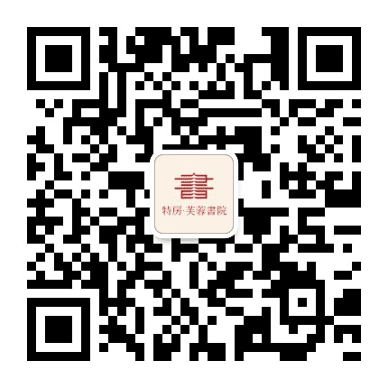 特房芙蓉书院公众号二维码