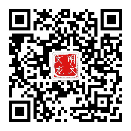 文明龙文公众号二维码